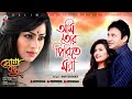Ami Tor Piriter Mora Bari Siddiqui Popy Porimoni DA Tayeb আমি তর পিরিতের ম