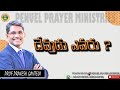 WHO IS GOD PROF PRAKASH GANTELA GARU SPECIAL MESSAGE