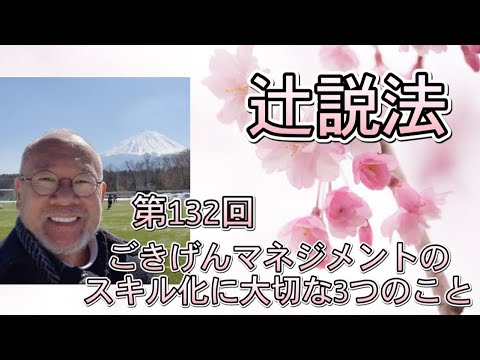 芸術・スポーツ文化学科 辻説法　#132　ごきげんマネジメントのスキル化に大切な3つのこと