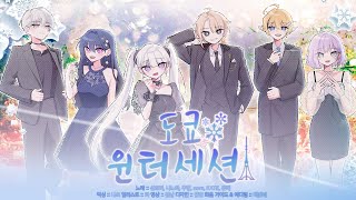 【도쿄세션 1년 프로젝트!】「 도쿄 윈터 세션(東京ウィンターセッション) | HoneyWorks 」 한국어 커버　【6人】