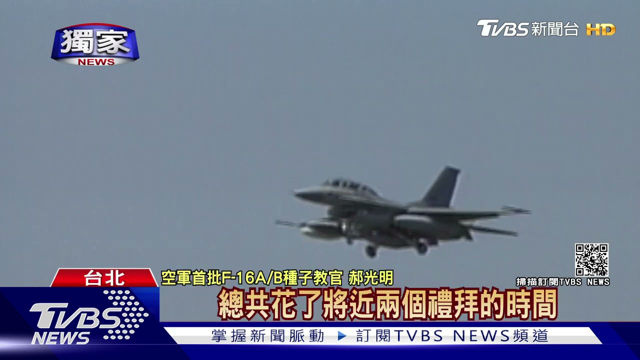 時隔24年！我駐美F-16將首返台構改　當年沿途停2美基地