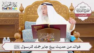 [1011] فوائد من حديث بيع جابر جمله للرسول ﷺ - عثمان الخميس