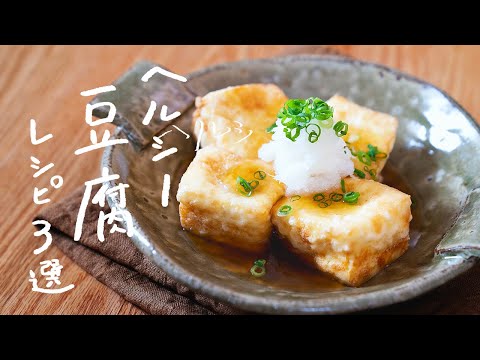 【カロリー控えめ】豆腐を使った絶品ヘルシーレシピ 3選