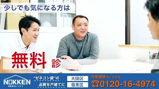 外壁塗装CM 有限会社ノッケン