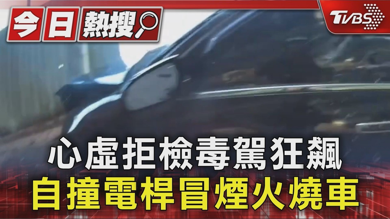 心虛拒檢毒駕狂飆 自撞電桿冒煙火燒車｜TVBS新聞 @TVBSNEWS01