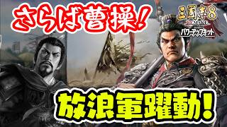 曹操軍に正義の鉄槌！？放浪呂布軍の中国解放記 ＃2 【三國志8REMAKE PK/三國志8リメイクPK】