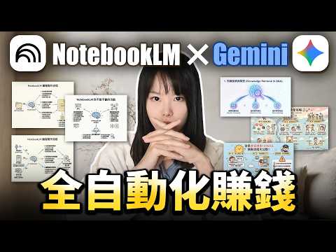 超炸裂！Notebook LM最隱密的5個賺錢商機！早懂早賺錢！秒生專屬簡報、思維導圖、打造幫你賺源源不斷被動收入的虛擬資產！