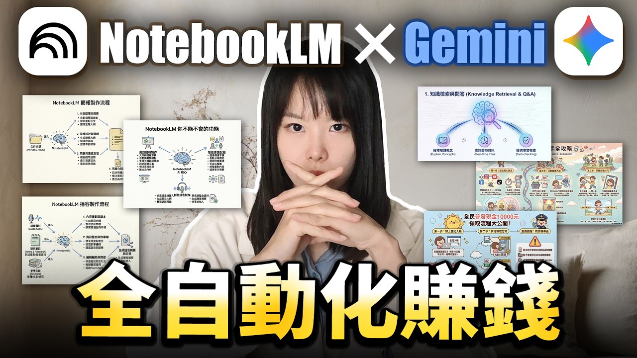 超炸裂！Notebook LM最隱密的5個賺錢商機！早懂早賺錢！秒生專屬簡報、思維導圖、打造幫你賺源源不斷被動收入的虛擬資產！