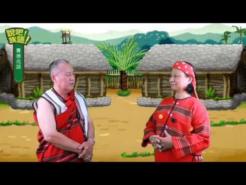 說吧! 族語! 生活會話篇_賽德克語_回家過年