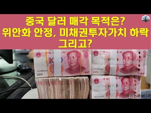 중국 달러 매각 목적은? 위안화 안정, 미채권투자가치 하락, 그리고?