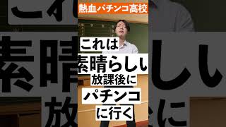 熱血パチンコ高校～パチンコ屋での食事編～#shorts