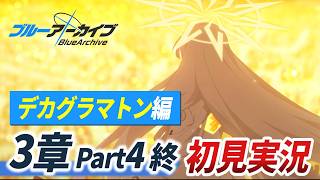 【ブルアカ】デカグラマトンの最終ストーリーを見る　初見反応・考察【 ブルーアーカイブ 特殊作戦 デカグラマトン編第3章 part4】