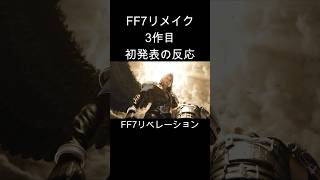 FF7リベレーション初発表の反応 #shorts #反応 #ff7r