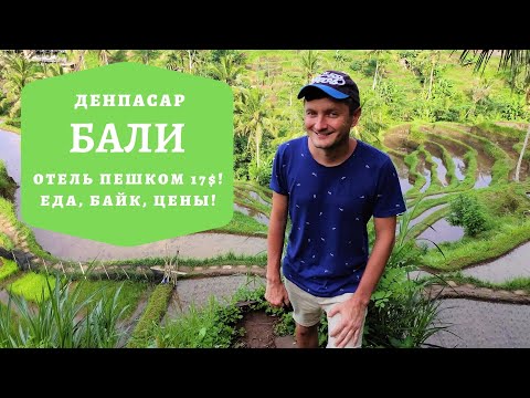 Видео! Бали 2020! Денпасар. Первые шаги!