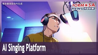 AI singing platform creates official versions of Chinese-speakers’ voices｜Taiwan News