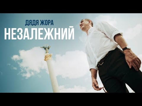 Дядя Жора - Незалежний ( official video) 