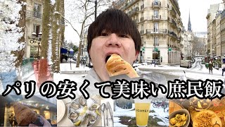25歳フリーター、冬のパリで庶民グルメを食べる
