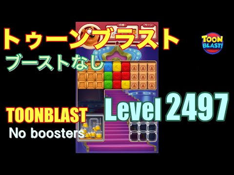 トゥーンブラスト 2497 ブーストなし toonblast 2497 No boosters