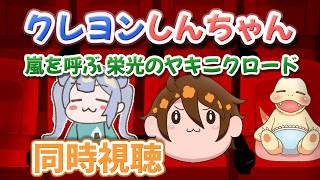 【クレヨンしんちゃん】嵐を呼ぶ！栄光のヤキニクロード!!【同時視聴】