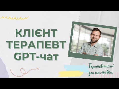 Клієнт, терапевт і GPT-чат