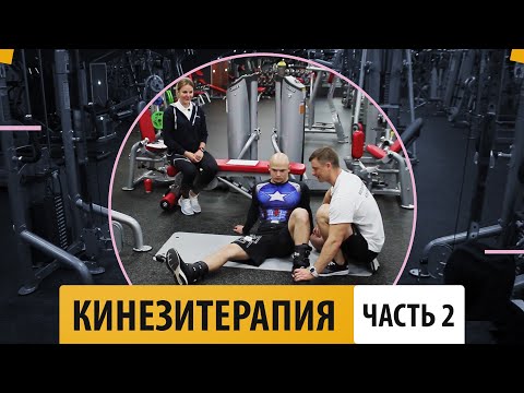 Кинезитерапия (часть 2) - Александр Мельниченко | 97