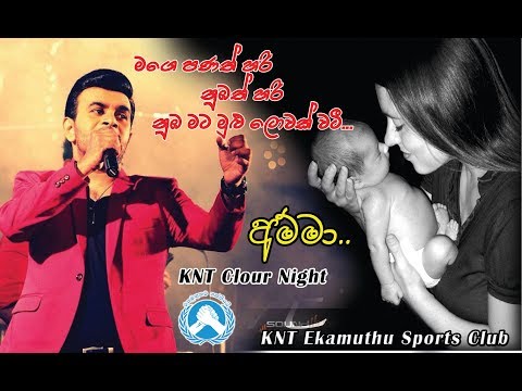 Amma Nubai Adara Amma  -  Roshan Fernando