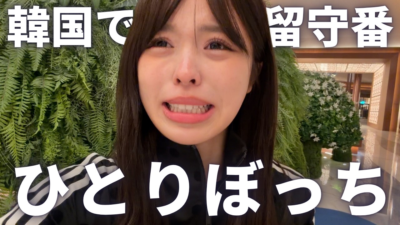 韓国でママに置いてかれて一人ぼっちになりました😭