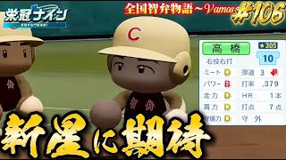 【パワプロ2026】【栄冠ナイン】新星に期待 #106