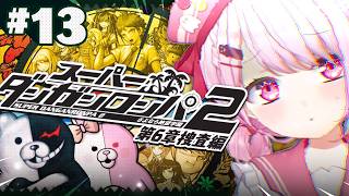 【 スーパーダンガンロンパ2 】完全初見🌴第6章開幕！LEON…そこにいるのか…！？！？ #13 ※ネタバレ注意【 椎名唯華/にじさんじ】