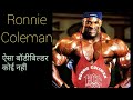 The King Ronnie Coleman Best Bodybuilder Hard Workout