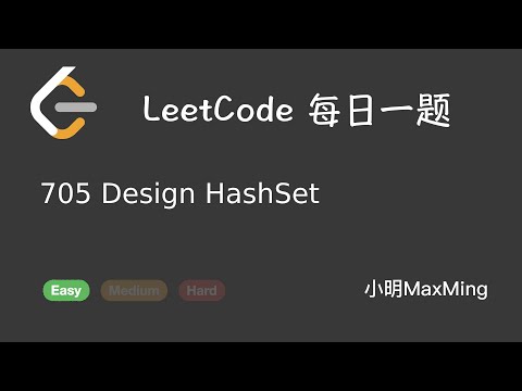 LeetCode 每日一题 Daily Challenge 705 Design HashSet