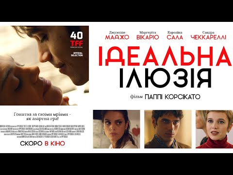 ІДЕАЛЬНА ІЛЮЗІЯ - офіційний трейлер (український)