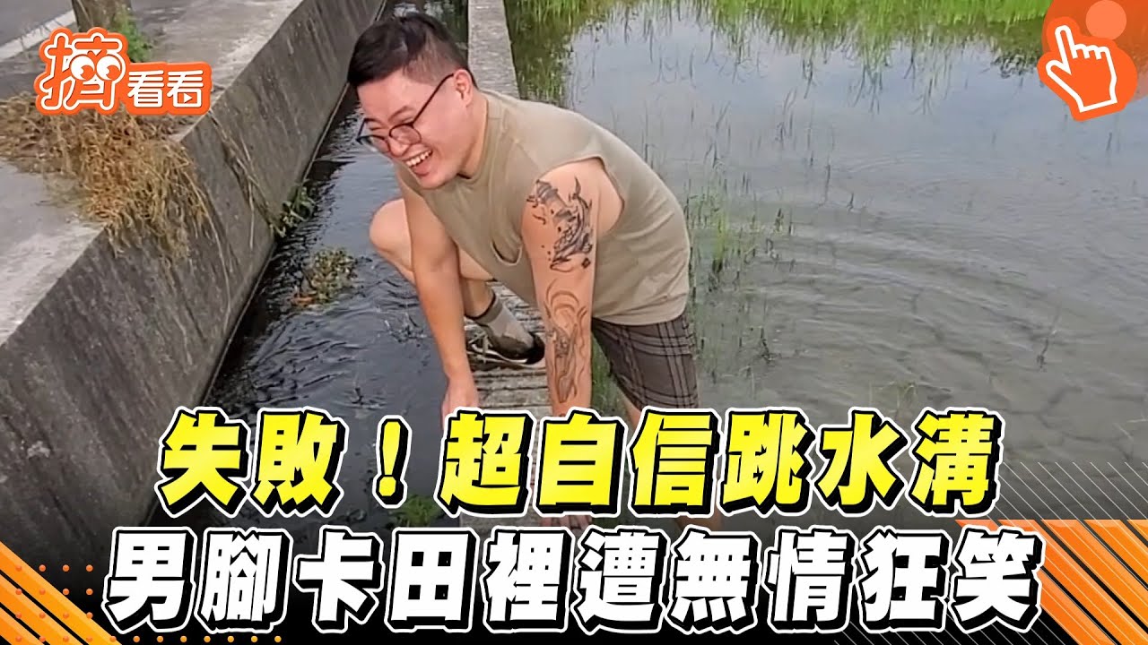 失敗!超自信跳水溝 男腳卡田裡遭無情狂笑