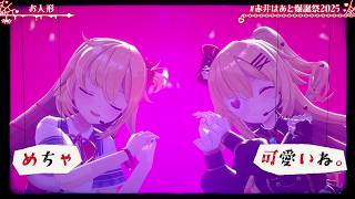 Haato & Haachama Duet Doll (お人形) 【HAATO 3DLIVE BDAY 2025】