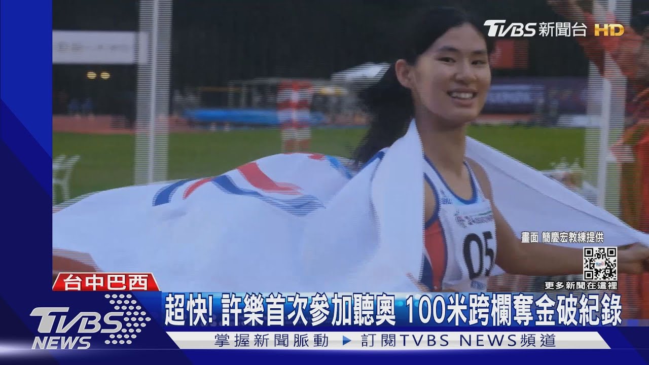 超快!許樂首次參加聽奧 100米跨欄奪金破紀錄