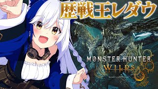 キノコ大好き広域化装備用意するか~…w - 私の推しモンスター『レダウ』の歴戦王降臨!?初見一発勝負!!【#モンハンワイルズ /#vtuber #蒼宮よづり 】