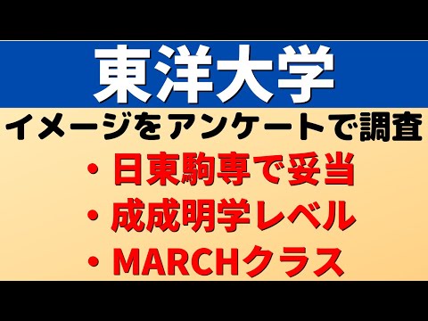 経営学科 東洋大学は日東駒専を超えた？MARCHや成成明学レベル？？