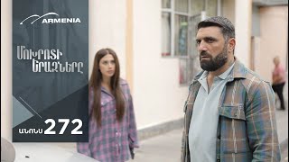 Մոխրոտի Երազները, Սերիա 272, Անոնս / Mokhroti Eraznery