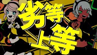 Giga - 劣等上等 (COVER) by ぽち＆虎落ブエ【歌ってみた】