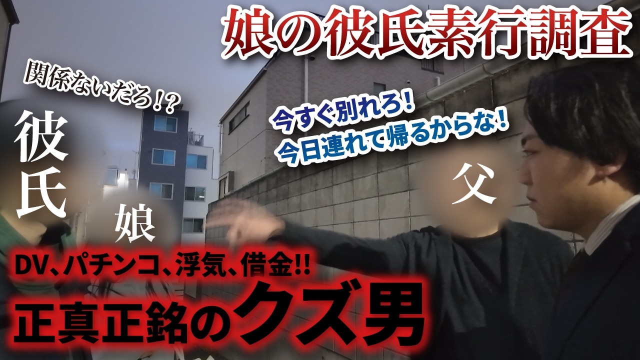 父、激怒‼ お前らもう別れろ!! 娘を泣かせる男は許さない！！！