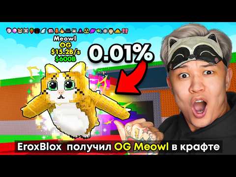 МЯУЛ😱 Я ПОЛУЧИЛ «MEOWL» СО ВСЕМИ МУТАЦИЯМИ В STEAL A BRAINROT…
