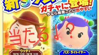 【ツムツムランド】ガチャ！イベント!!!トイ・ストーリー！バズが当たる!?