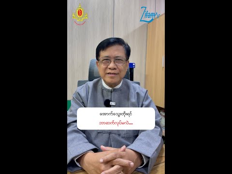အောက်သွေးတိုးရင် ဘာဆက်လုပ်မလဲ…