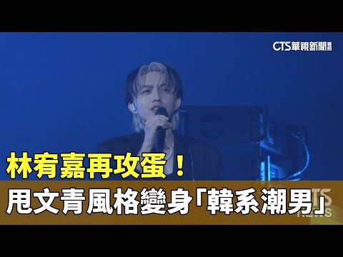 林宥嘉再攻蛋！　甩文青風格變身「韓系潮男」