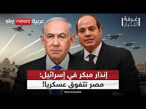 فيديو | إنذار مبكر في إسرائيل: مصر تبني قوة يصعب تجاهلها! | #غرفة_الأخبار