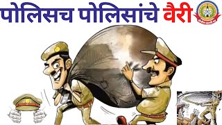 जेव्हा जनतेचे रक्षक बनतात…स्वकीयांचे भक्षक…