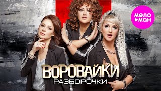 Воровайки - Разборочки (Official Video, 2024) @MELOMAN-HIT