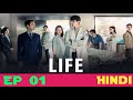 Life Episode 01 Hindi Dubbed Korean Drama Hindi Dubbed