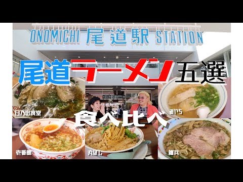 Seleccionamos cuidadosamente 5 ramen Onomichi en Onomichi y los comparamos. [Informe gastronómico sobre el ramen Onomichi]