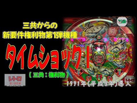 タイムショックIの動画